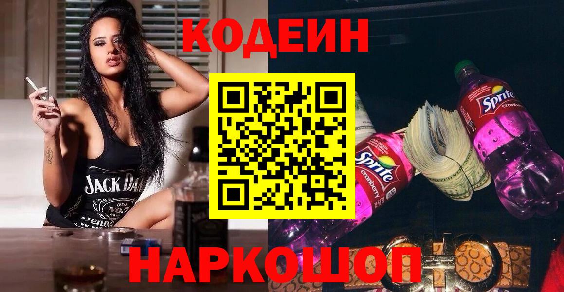 Кодеин напиток Lean (лин)  Вход с VPN  Азнакаево 